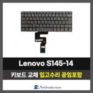 노트북 키보드수리 Lenovo Ideapad S145-14IWL, S145-14IGM, S145-14API 자판교체 (영문)